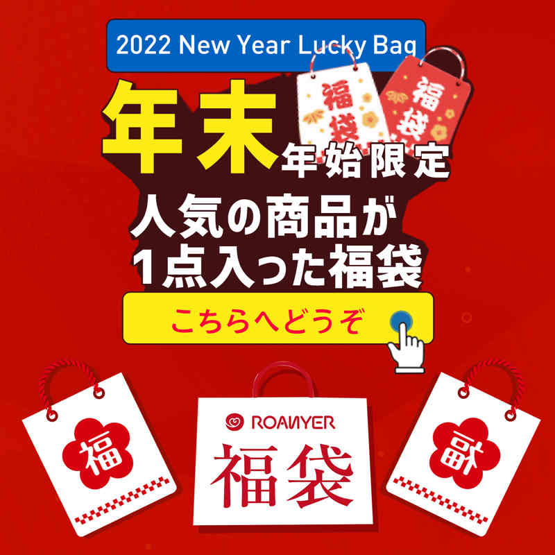 【ROANYER 2022年福袋】人気の商品が1点入った福袋