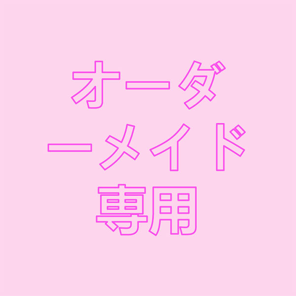 オーダーメイド専用